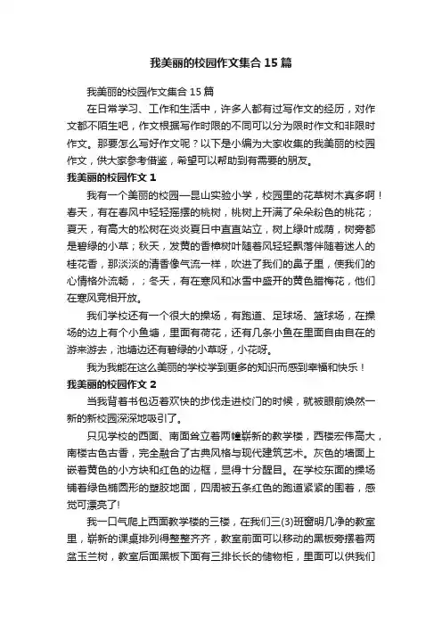 我美丽的校园作文集合15篇