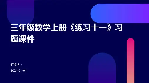 三年级数学上册《练习十一》习题课件