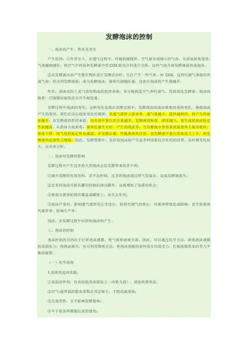 发酵泡沫的控制