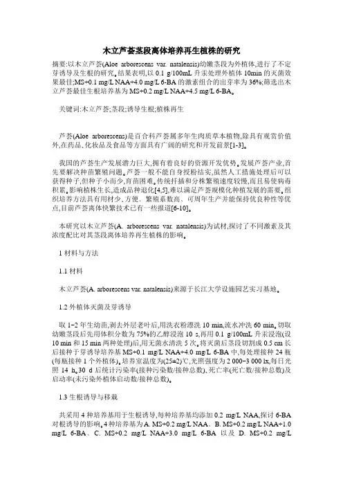 木立芦荟茎段离体培养再生植株的研究