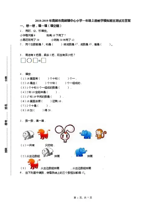 2018-2019年高邮市高邮镇中心小学一年级上册数学模拟期末测试无答案