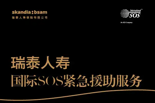 瑞泰人寿国际SOS紧急援助服务手册