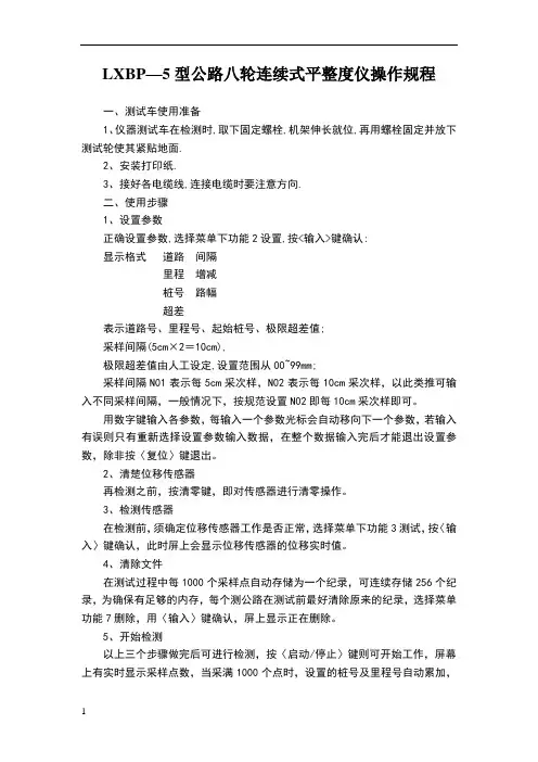lbp—5型公路八轮连续式平整度仪操作规程