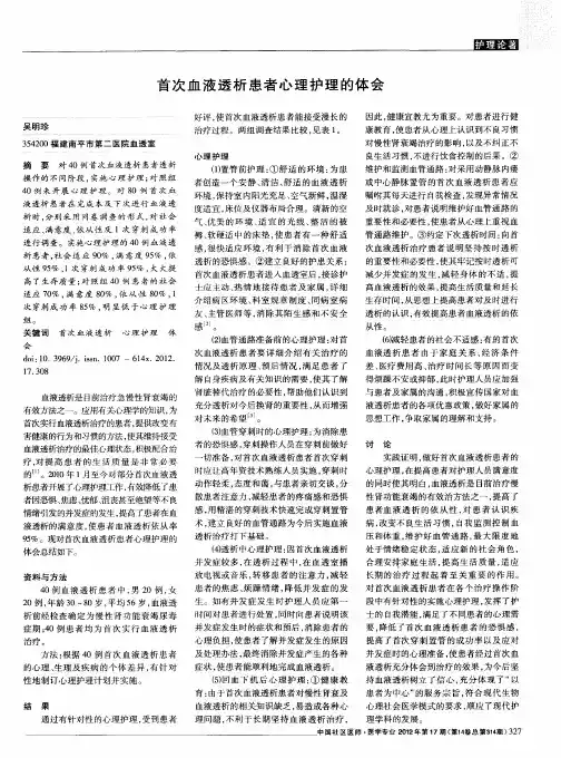 首次血液透析患者心理护理的体会