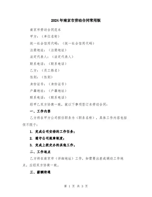 2024年南京市劳动合同常用版