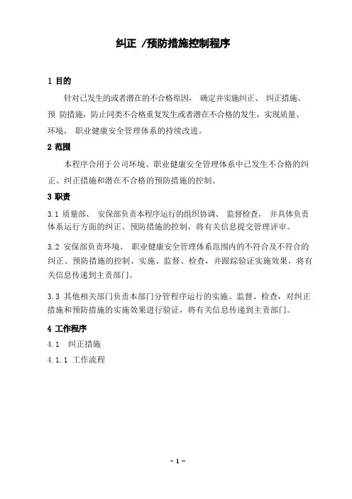 纠正预防措施程序