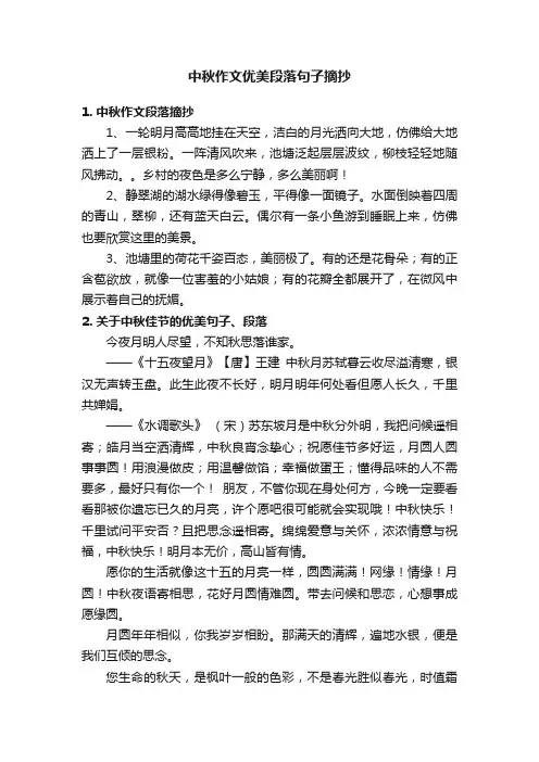 中秋作文优美段落句子摘抄