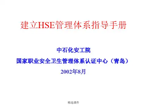 建立HSE管理体系指导手册中国石化