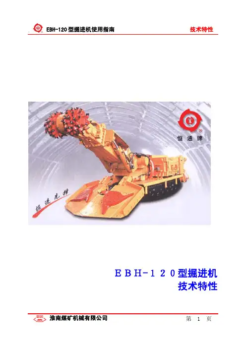 1EBH-120型掘进机技术特性