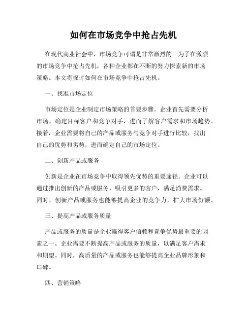 如何在市场竞争中抢占先机