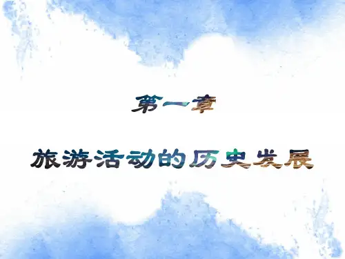 (完整版)旅游学概论课件优化版(李天元第七版)第1章-旅游活动的历史发展