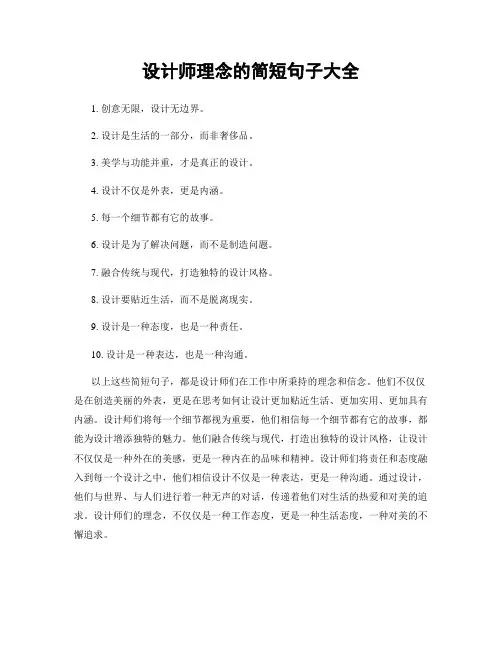 设计师理念的简短句子大全