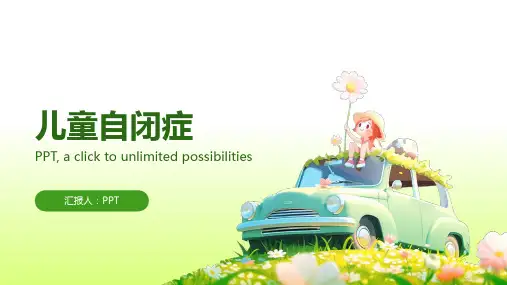 《儿童自闭症》课件