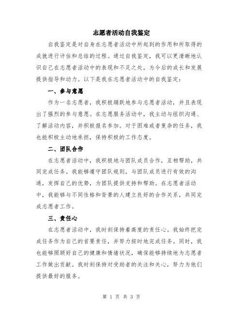 志愿者活动自我鉴定