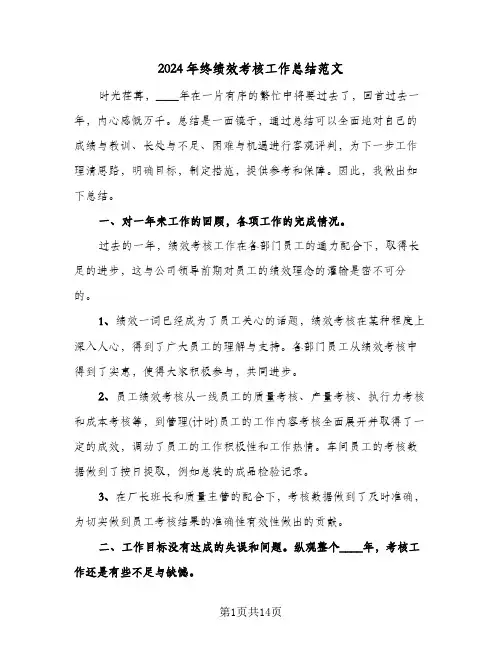 2024年终绩效考核工作总结范文(6篇)