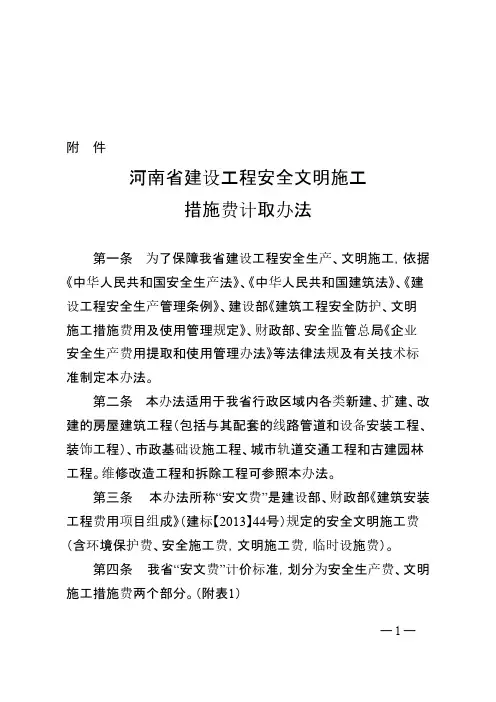 【VIP专享】河南省建设工程安全文明施工措施费计取办法