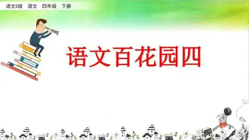 语文S版语文四年级下册语文语文S版四年级下册语文精编课件：语文百花园四(共25张PPT)