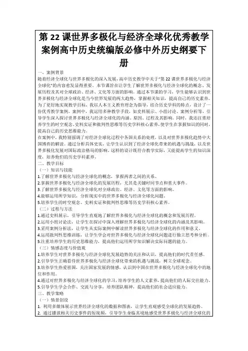 第22课世界多极化与经济全球化优秀教学案例高中历史统编版必修中外历史纲要下册