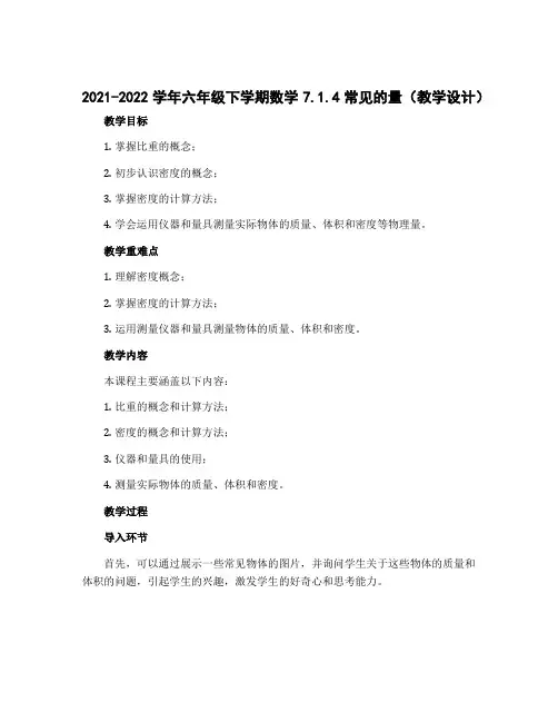 2022-2023学年六年级下学期数学7.1.4常见的量(教学设计)