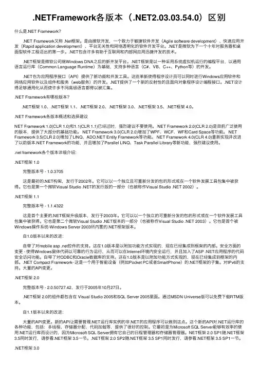 .NETFramework各版本（.NET2.03.03.54.0）区别