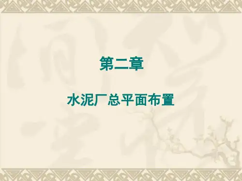 第二章-水泥厂总平面布置