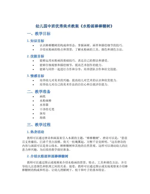 幼儿园中班优秀美术教案《水粉画棒棒糖树》