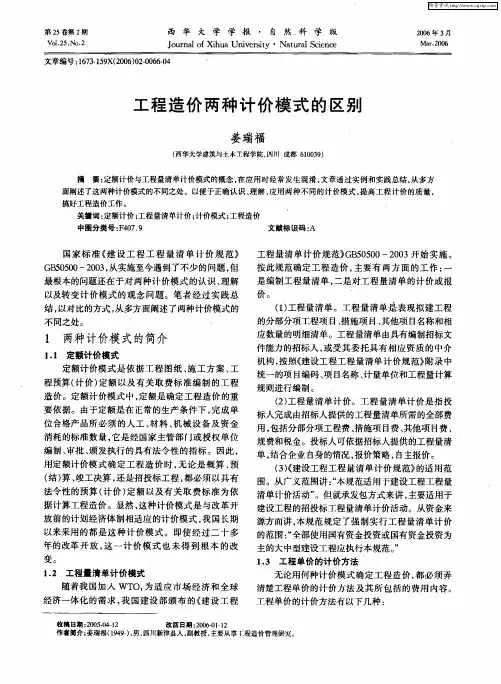 工程造价两种计价模式的区别