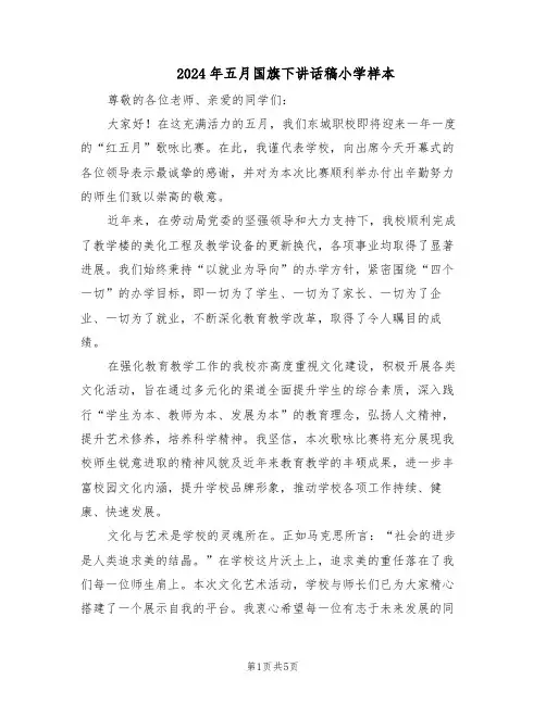 2024年五月国旗下讲话稿小学样本（三篇）