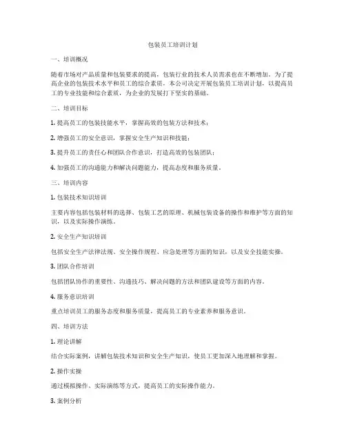 包装员工培训计划
