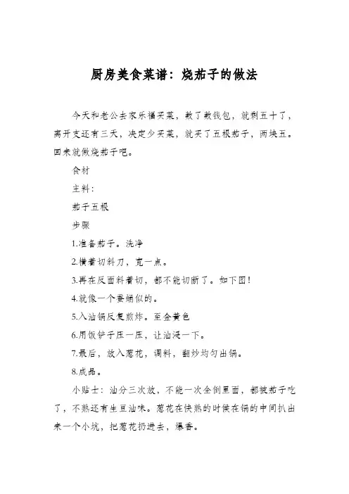 厨房美食菜谱：烧茄子的做法_5