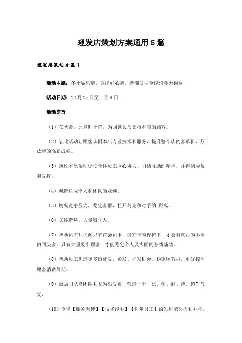 理发店策划方案通用5篇_1
