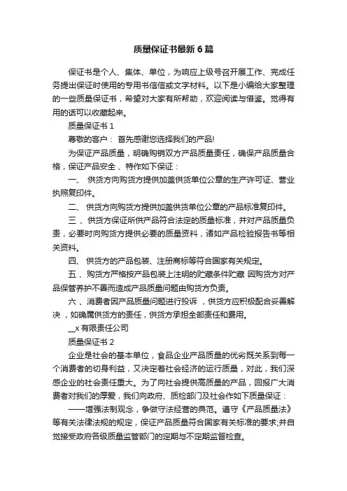 质量保证书最新6篇