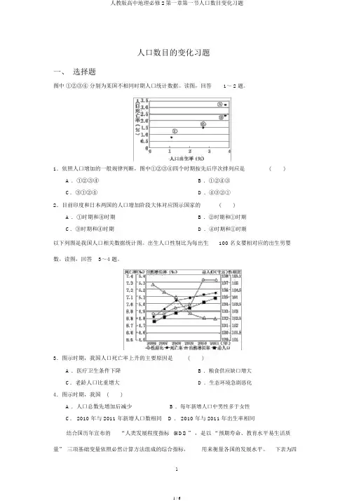 人教版高中地理必修2第一章第一节人口数量变化习题