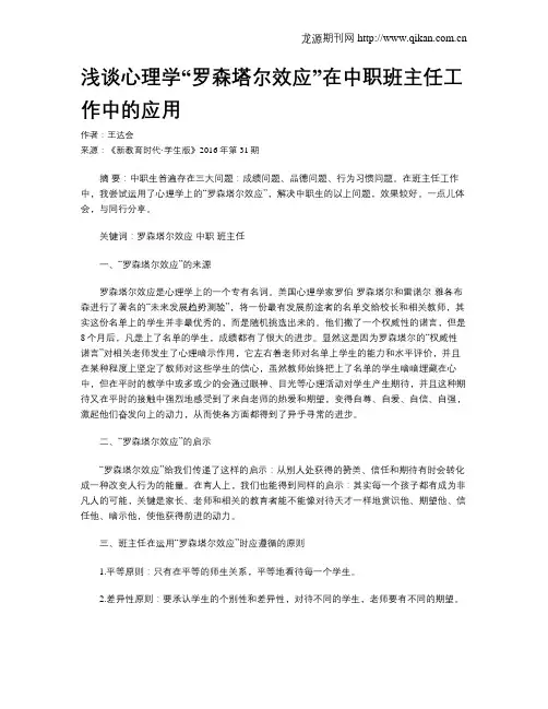 浅谈心理学“罗森塔尔效应”在中职班主任工作中的应用