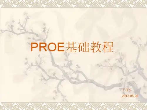 proe5.0教程--从入门到精通(精华版)