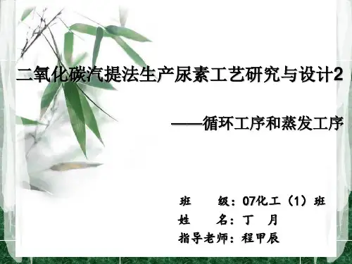 二氧化碳汽提法生产尿素工艺
