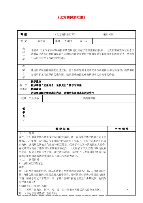 七年级历史上册 19 北方的民族汇聚教案 北师大版