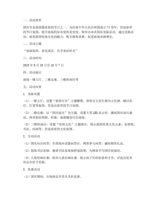 商场国庆美陈活动方案