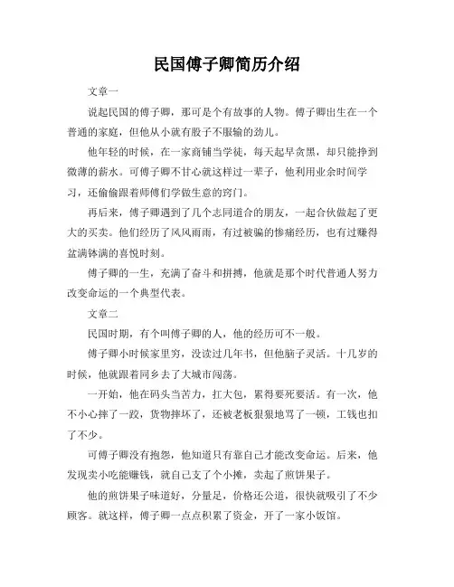 民国傅子卿简历介绍