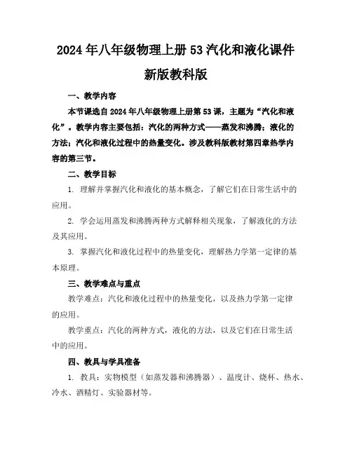 2024年八年级物理上册53汽化和液化课件新版教科版