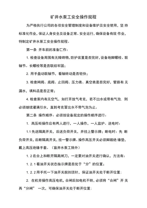 矿井水泵工安全操作规程