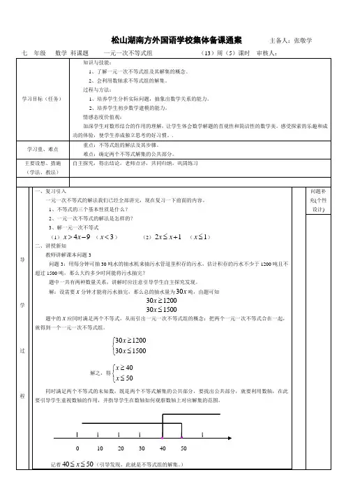 七年级下册数学一元一次不等式组集体备课教案