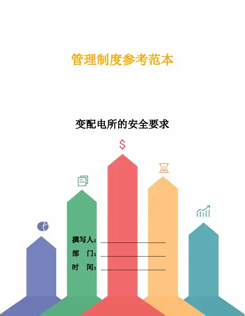 变配电所的安全要求
