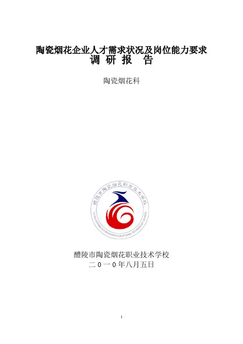 陶瓷企业人才需求调研报告