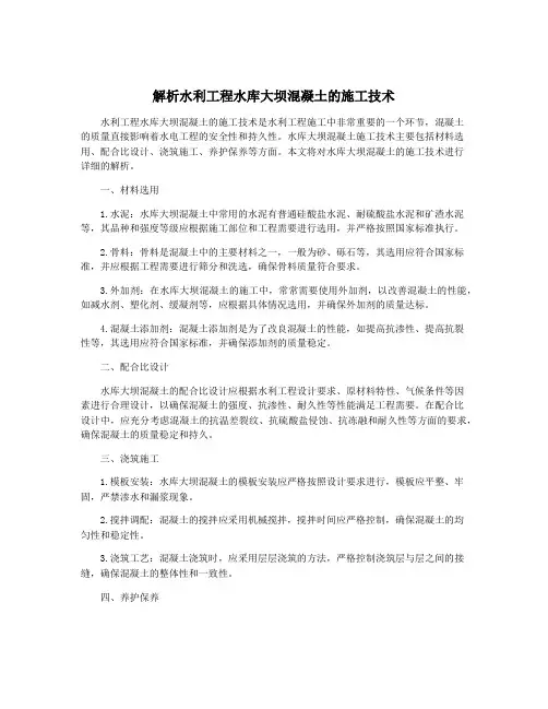 解析水利工程水库大坝混凝土的施工技术