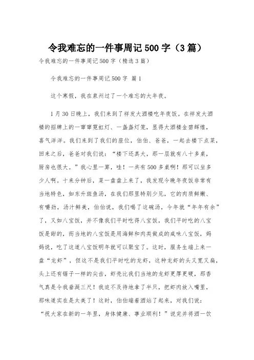 令我难忘的一件事周记500字(3篇)