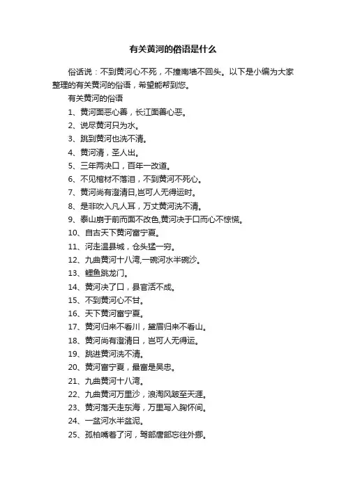 有关黄河的俗语是什么