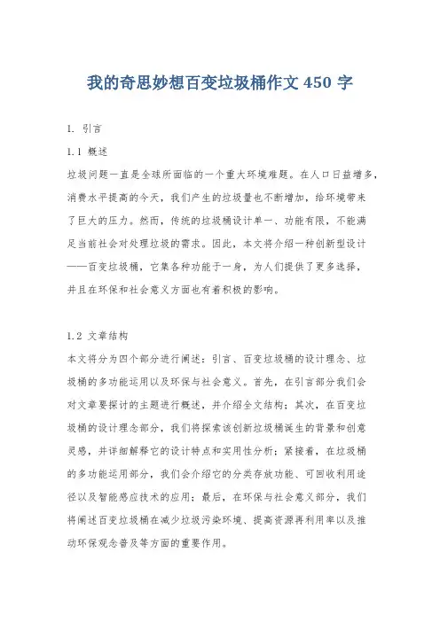 我的奇思妙想百变垃圾桶作文450字