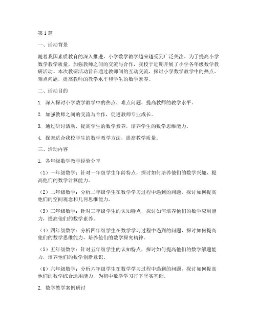 小学各年级数学教研活动(3篇)