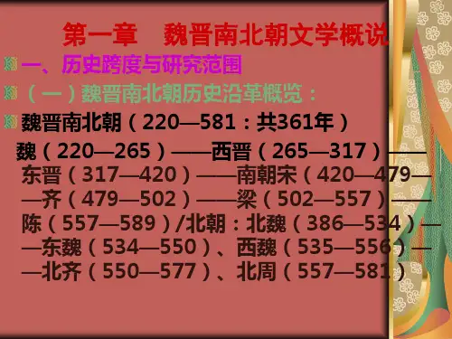 魏晋南北朝文学概说